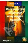 Хрестоматия шедевров популярной музыки. Выпуск 9 / Колосов В. М.