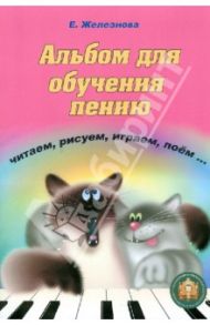 Чижик-пыжик. Альбом для обучения пению (+СD) / Железнова Екатерина