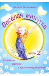 Веселая минутка Вып. 2 / Пилипенко Лариса