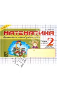 Математика. Блиц-контроль навыков устного счета. 2 класс. Часть 1. ФГОС / Беденко Марк Васильевич