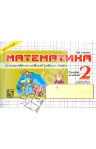Математика. Блиц-контроль навыков устного счета. 2 класс. Часть 2. ФГОС / Беденко Марк Васильевич