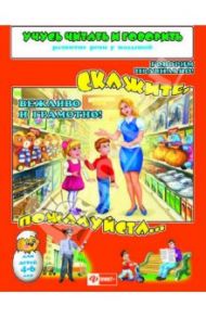 Учусь считать и говорить. Скажите пожалуйста… (29896) / Котова Елена