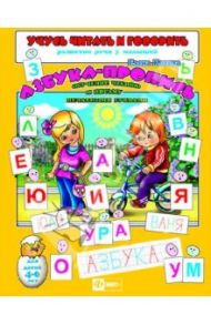 Учусь читать и говорить Азбука-пропись. Обучение чтению и письму печатными буквами (29894) / Котова Елена