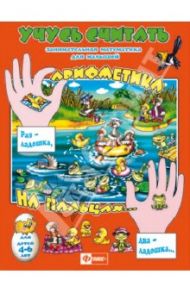 Учусь считать. Раз - ладошка, два - ладошка… Арифметика на пальцах (29897)