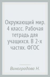 Окружающий мир. 4 класс. Рабочая тетрадь для учащихся. В 2-х частях. ФГОС / Виноградова Наталья Федоровна, Калинова Галина Серафимовна