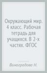 Окружающий мир. 4 класс. Рабочая тетрадь для учащихся. В 2-х частях. ФГОС / Виноградова Наталья Федоровна, Калинова Галина Серафимовна
