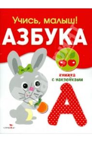 Учись, малыш! Азбука. Книжка с наклейками / Буланова С.