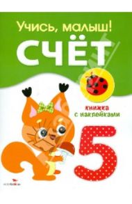 Учись, малыш! Счет. Книжка с наклейками / Олексяк С.