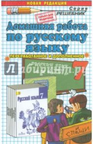 Русский язык. 7 класс. Домашняя работа к учебнику М.Т. Баранова и др. / Ивашова Олеся Дамировна