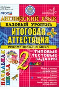 Английский язык. 2 класс. Базовый уровень. Типовые тестовые задания (+CD) ФГОС / Година Анна Борисовна, Демченко Алла Михайловна