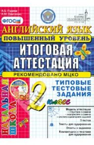 Английский язык. 2 класс. Повышенный уровень. Типовые тестовые задания (+CD) ФГОС / Година Анна Борисовна, Демченко Алла Михайловна