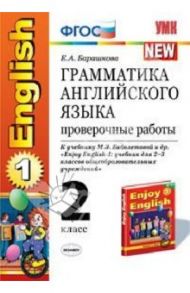 Английский язык. 2 класс. Грамматика. Проверочные работы к учебнику М.З.Биболетовой. ФГОС / Барашкова Елена Александровна