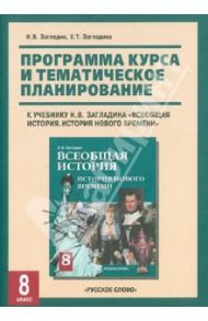 Программа курса и темат. планирование к учеб. "Всеобщая история. История Нового времени. 8 кл." / Загладин Никита Вадимович, Загладина Хмайра Тимофеевна