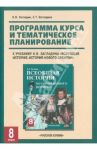 Программа курса и темат. планирование к учеб. "Всеобщая история. История Нового времени. 8 кл." / Загладин Никита Вадимович, Загладина Хмайра Тимофеевна