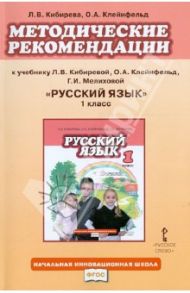 Методические рекомендации к учебнику Л.В. Кибиревой, О.А. Клейнфельд "Русский язык. 1 класс". ФГОС / Кибирева Людмила Валентиновна, Клейнфельд Ольга Анатольевна