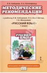 Методические рекомендации к учебнику Л.В. Кибиревой, О.А. Клейнфельд "Русский язык. 1 класс". ФГОС / Кибирева Людмила Валентиновна, Клейнфельд Ольга Анатольевна