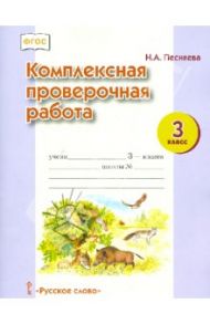 Комплексная проверочная работа. 3 класс.  ФГОС / Песняева Наталья Александровна