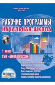 Рабочие программы. Начальная школа. 1 класс. УМК "Школа России". Методическое пособие. ФГОС (+CD) / Шейкина Светлана Анатольевна