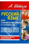 Русский язык для старшеклассников и студентов. Краткий курс языкознания / Штоль Александр Александрович