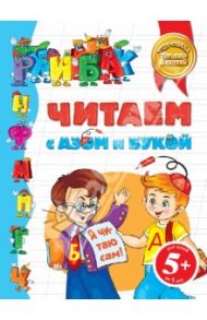 Читаем с Азом и Букой / Бокова Татьяна Викторовна