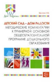 Детский сад - Дом радости. Методические комментарии к примерной основной программе дошк. образования / Крылова Наталья Михайловна