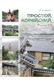 Простой корейский. Версия 2.0. Учебное пособие для неязыковых факультетов / Воронина Людмила Александровна