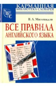 Все правила английского языка / Миловидов Виктор Александрович