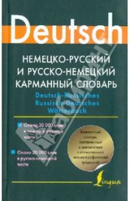 Немецко-русский и русско-немецкий карманный словарь / Блинова Людмила Сергеевна, Лазарева Елена Ивановна