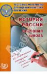 Тестовые материалы для оценки качества обучения. История России. Основная школа. Ученое пособие / Кишенкова Ольга Викторовна