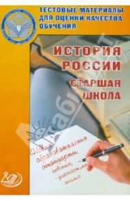 Тестовые материалы для оценки качества обучения. История России. Старшая школа: учебное пособие / Кишенкова Ольга Викторовна