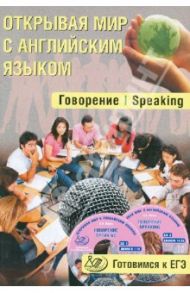 Открывая мир с английским языком. Говорение. Speaking. Готовимся к ЕГЭ (+ 2CD) / Юнева С. А.