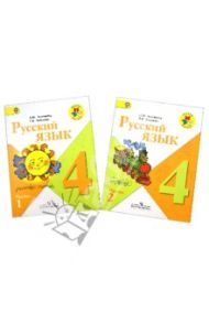 Русский язык. 4 класс. Учебник. В 2-х частях. ФГОС / Зеленина Лидия Михайловна, Хохлова Татьяна Евгеньевна