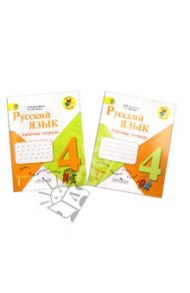 Русский язык. Рабочая тетрадь. 4 класс. В 2-х частях. ФГОС / Зеленина Лидия Михайловна, Хохлова Татьяна Евгеньевна