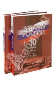 История России. 10 класс. Учебник для общеобразовательных учреждений. В 2-х частях / Данилов Александр Анатольевич, Брандт Максим Юрьевич, Горинов Михаил Михайлович