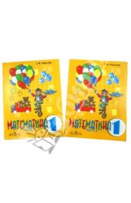 Математика. 1 класс. Учебник для специальных (корр.) образов. учреждений VIII вида. В 2-х частях / Алышева Татьяна Викторовна