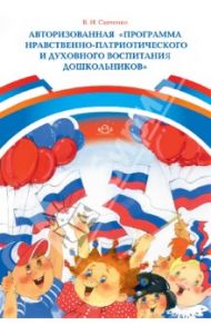 Авторизованная "Программа нравственно-патриотического и духовного воспитания дошкольников" / Савченко Валентина Ивановна