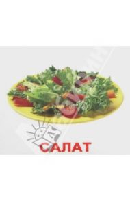 Комплект карточек “Еда/Food” МИНИ-40 (8*10 см) / Епанова Е. В., Носова Т. Е.