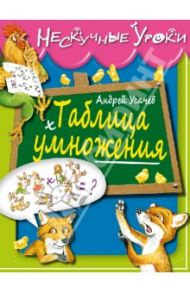 Таблица умножения / Усачев Андрей Алексеевич