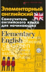 Элементарный английский. Elementary English. Самоучитель английского языка для начинающих / Бейзеров Владислав Александрович