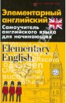 Элементарный английский. Elementary English. Самоучитель английского языка для начинающих / Бейзеров Владислав Александрович