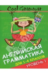 Cool Grammar: английская грамматика для 1-4 классов. Уровень 1 / Наумова Елена Андреевна