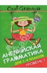 Cool Grammar: английская грамматика для 1-4 классов. Уровень 1 / Наумова Елена Андреевна