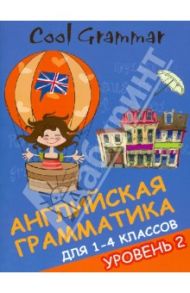 Cool grammar: английская грамматика для 1-4 классов. Уровень 2 / Наумова Елена Андреевна