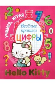 Веселые прописи "Hello Kitty". Цифры