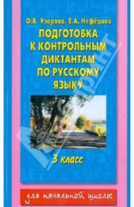 Русский язык. 3 класс. Подготовка к контрольным диктантам / Узорова Ольга Васильевна, Нефедова Елена Алексеевна