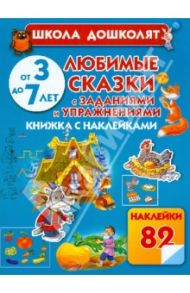 Любимые сказки с заданиями и упражнениями / Жукова Олеся Станиславовна