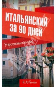 Итальянский за 90 дней. Упрощенный курс / Рыжак Елена Александровна