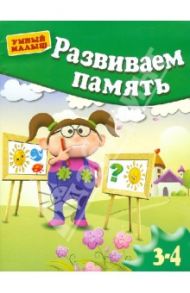 Развиваем память. Для детей 3-4 лет / Гаврина Светлана Евгеньевна, Топоркова Ирина Геннадьевна, Щербинина Светлана Владимировна, Кутявина Наталья Леонидовна