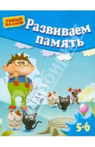 Развиваем память. Для детей 5-6 лет / Гаврина Светлана Евгеньевна, Топоркова Ирина Геннадьевна, Щербинина Светлана Владимировна, Кутявина Наталья Леонидовна