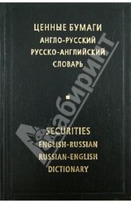 Ценные бумаги. Англо-русский и русско-английскийсловарь